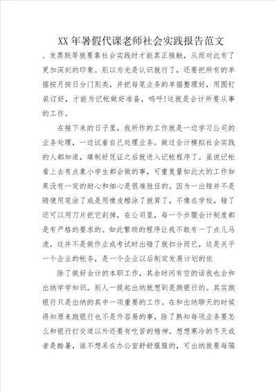 XX年暑假代课老师社会实践报告范文