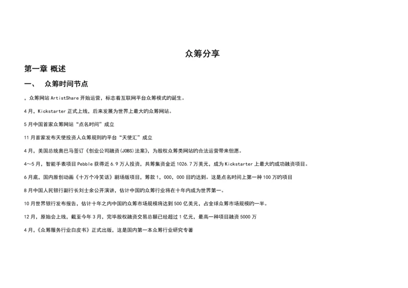 众筹融资行业研究报告.docx