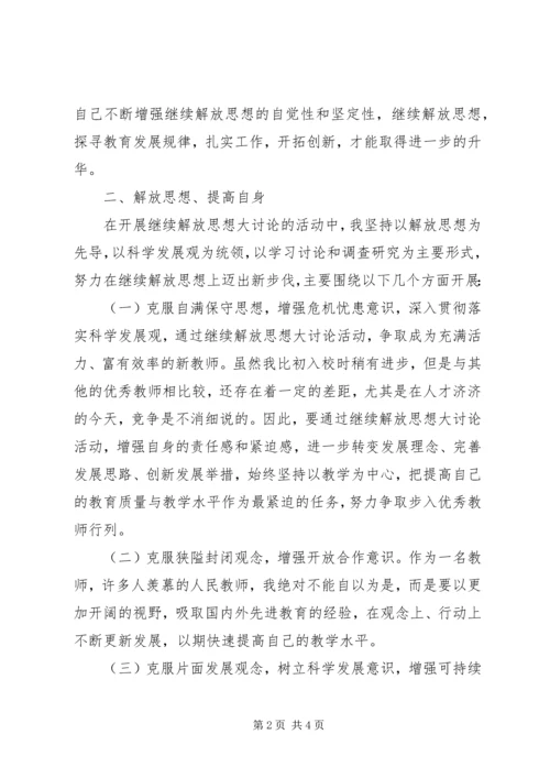 解放思想转变观念心得体会[精选].docx