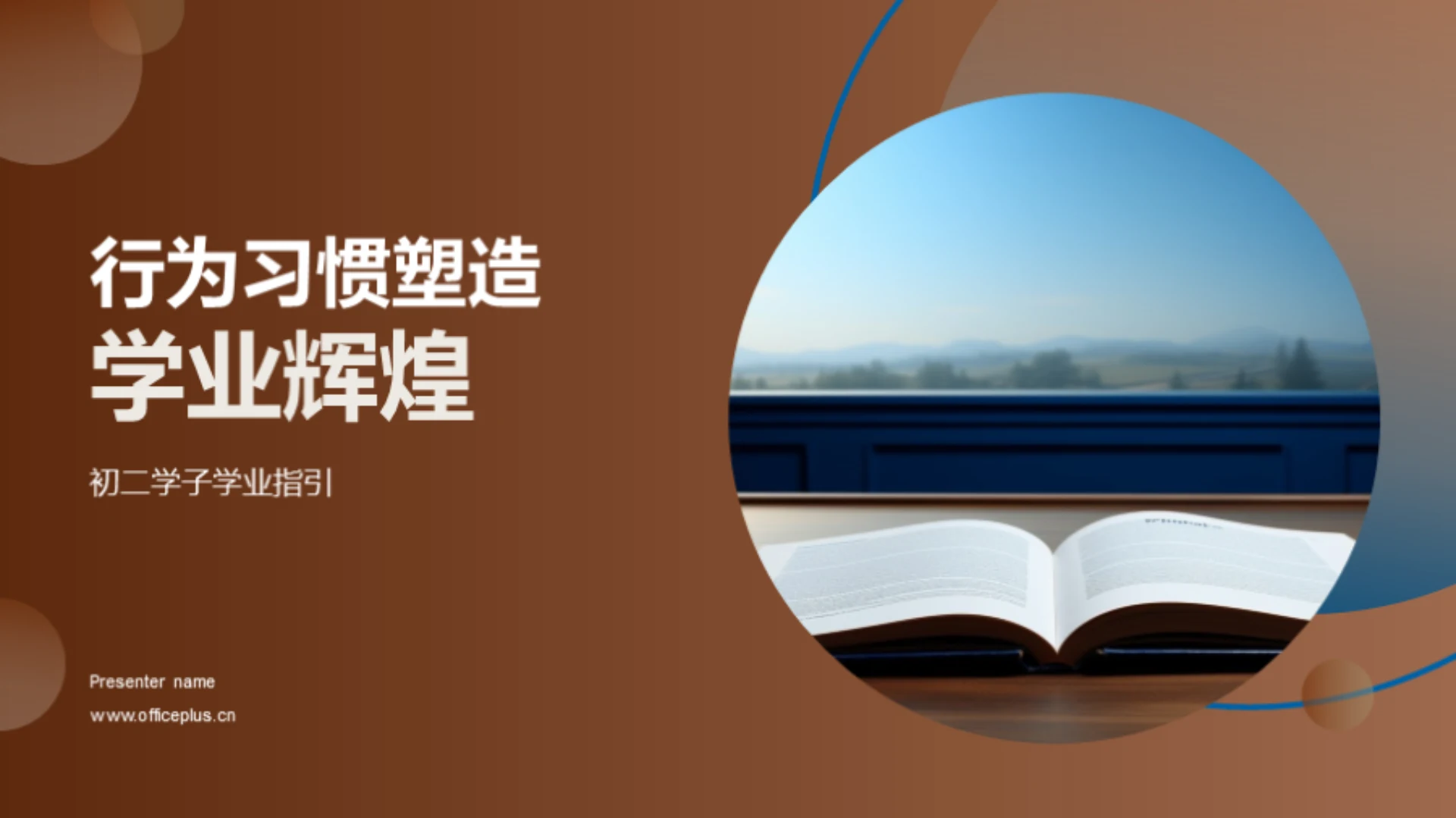 行为习惯塑造学业辉煌