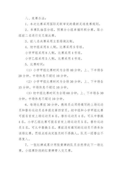 校园足球比赛活动方案.docx