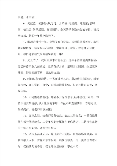 20xx给老师的元旦祝福语