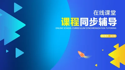 几何风在线课堂课程同步辅导汇报PPT模板