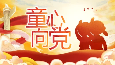 红领巾心向党少先队员童心向党PPT