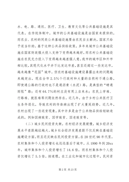 关于XX市统筹城乡经济社会发展的思考 (2).docx