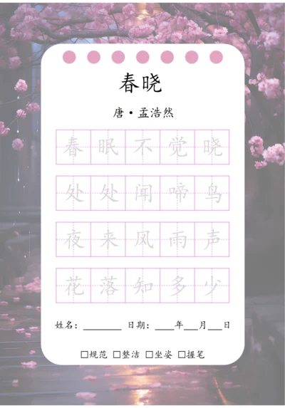 幼小衔接五言古诗练字字帖（春晓）