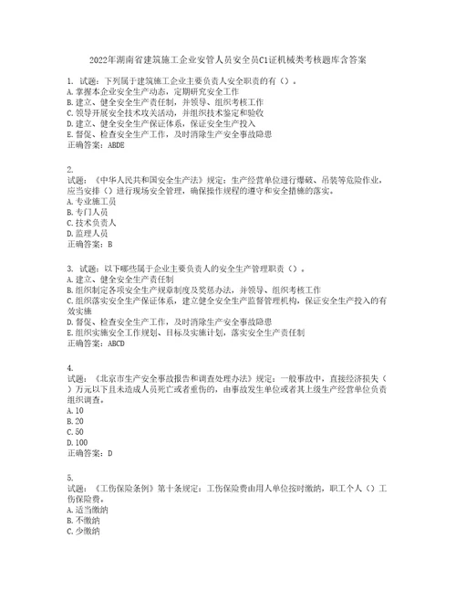 2022年湖南省建筑施工企业安管人员安全员C1证机械类考核题库第83期含答案