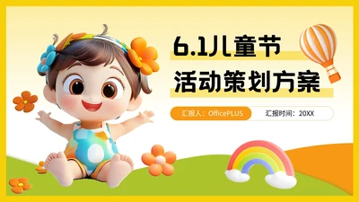 黄色3D风六一儿童节活动策划PPT模板