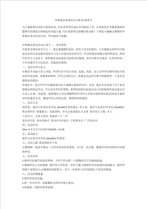 中秋晚会策划活动方案15篇范文