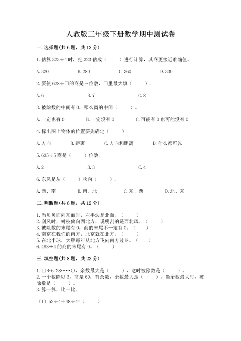 人教版三年级下册数学期中测试卷（实验班）.docx