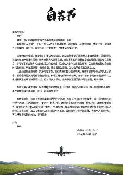 航空机长简历自荐信模板