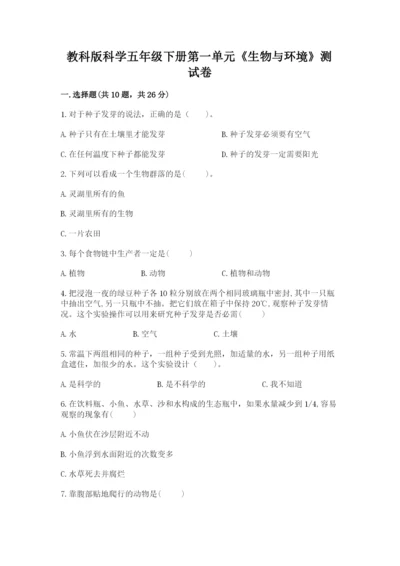 教科版科学五年级下册第一单元《生物与环境》测试卷（历年真题）.docx