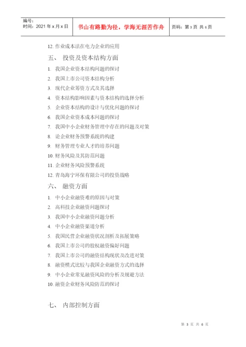 成人教育学院会计专业学毕业论文题目.docx