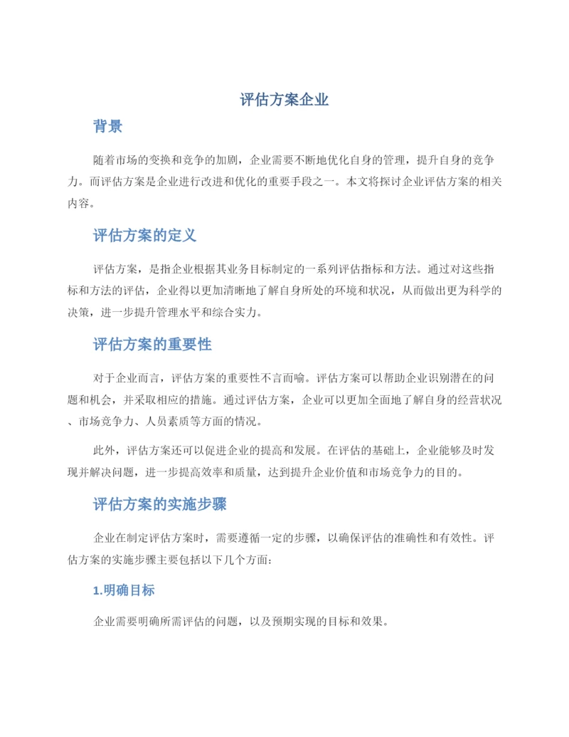 评估方案企业.docx