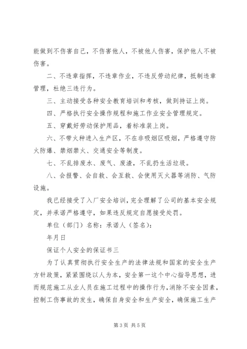 保证个人安全的保证书.docx