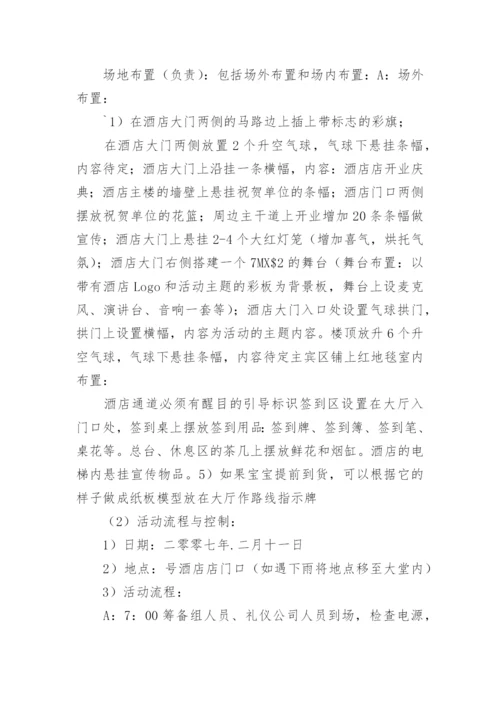 酒店开业庆典活动策划方案.docx