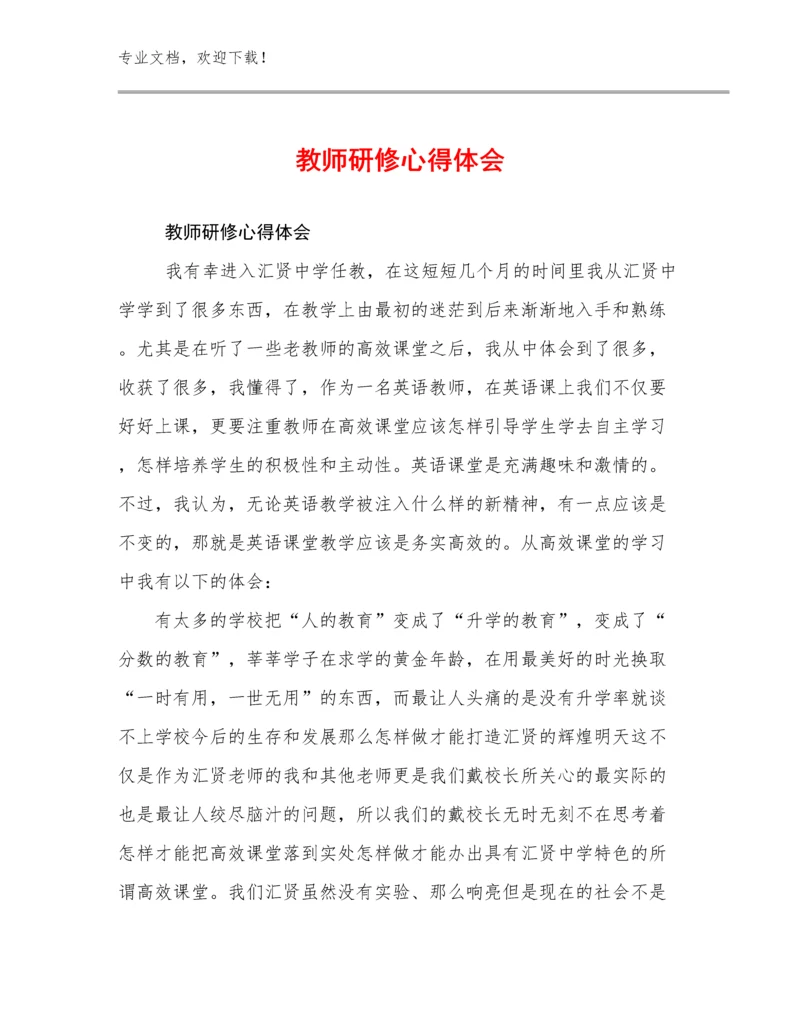 教师研修心得体会例文5篇合辑.docx