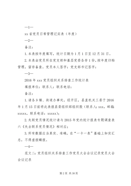 村党员组织关系排查.docx