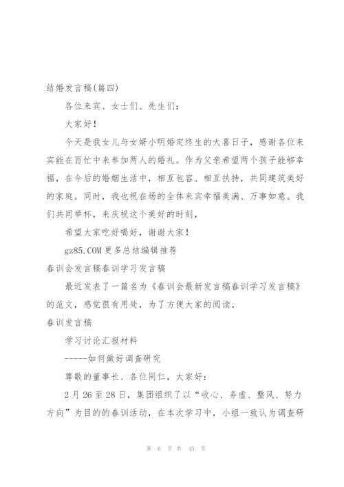 结婚发言稿范文简短(60字).docx