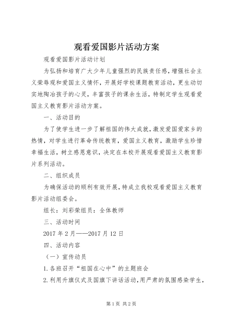 观看爱国影片活动方案 (2).docx