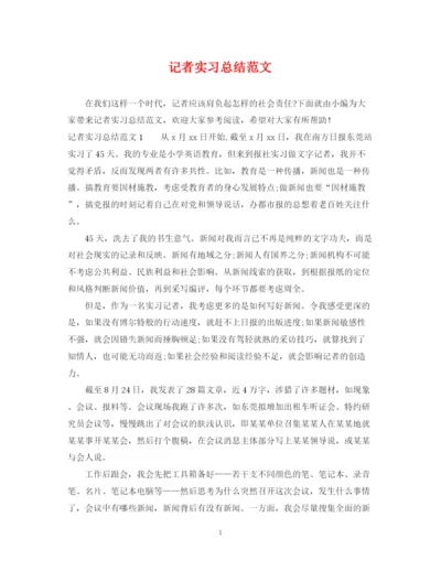 精编之记者实习总结范文.docx