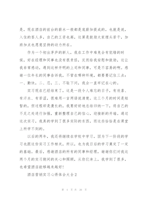 酒店营销实习心得体会大全.docx