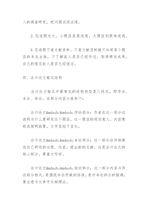 会计论文选题开题报告.docx