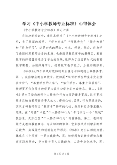 学习《中小学教师专业标准》心得体会 (3).docx