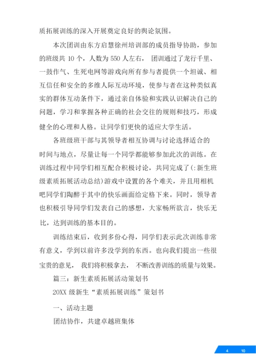 新生班级素质拓展活动总结.docx