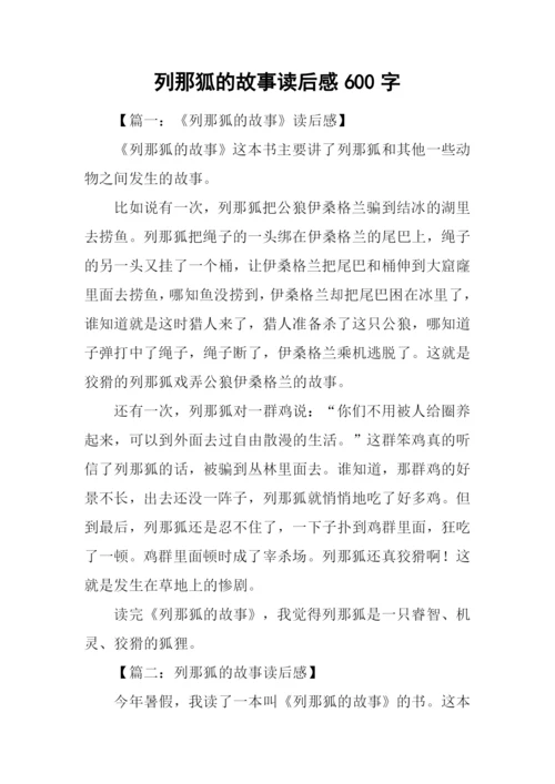 列那狐的故事读后感600字.docx