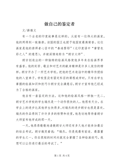 做自己的鉴定者 (3).docx