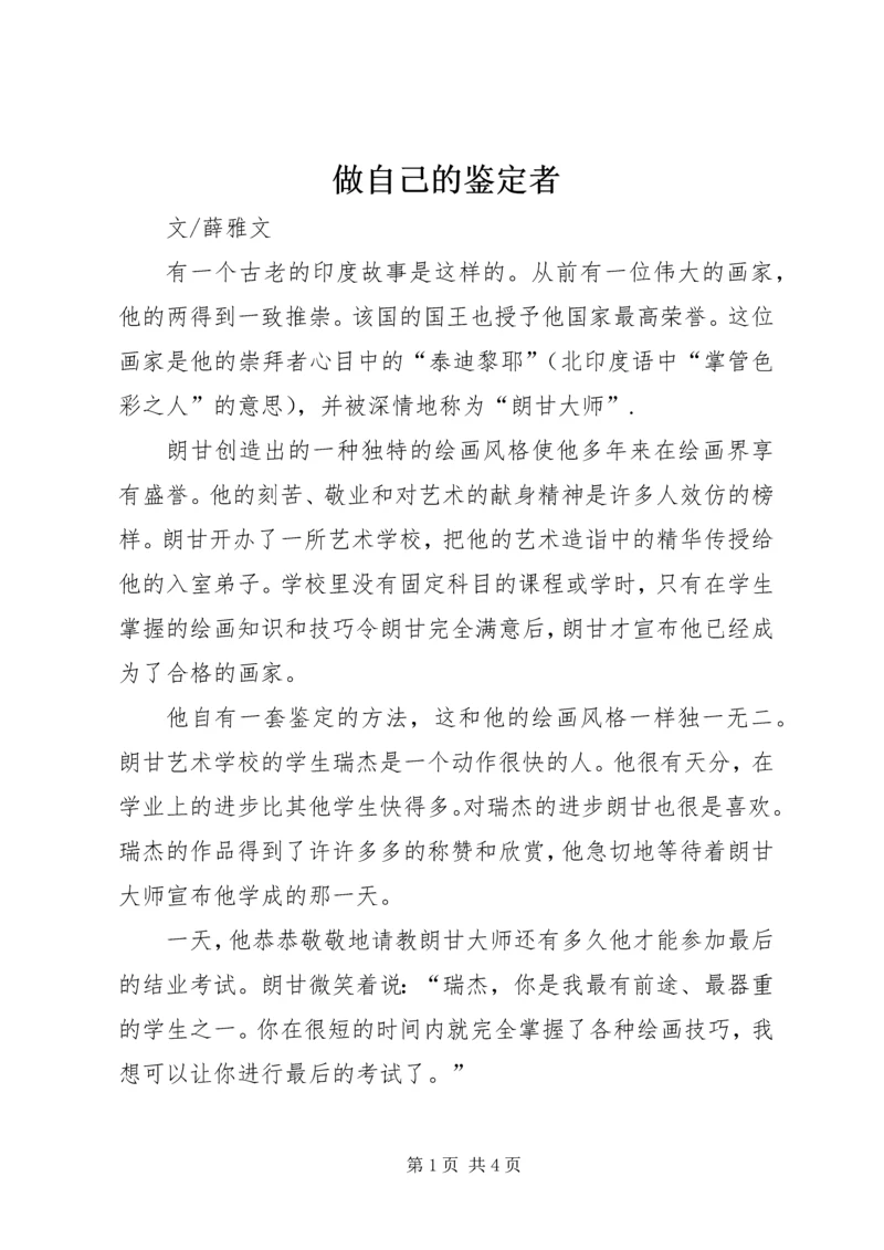 做自己的鉴定者 (3).docx