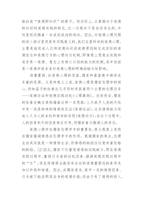 初中思想品德教研论文：儒家与基督教之比较的分析.docx