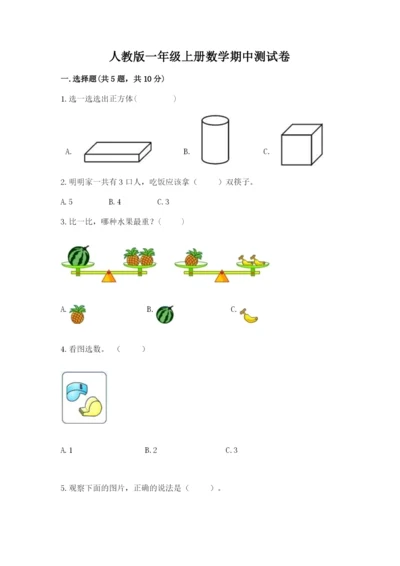 人教版一年级上册数学期中测试卷精品【达标题】.docx