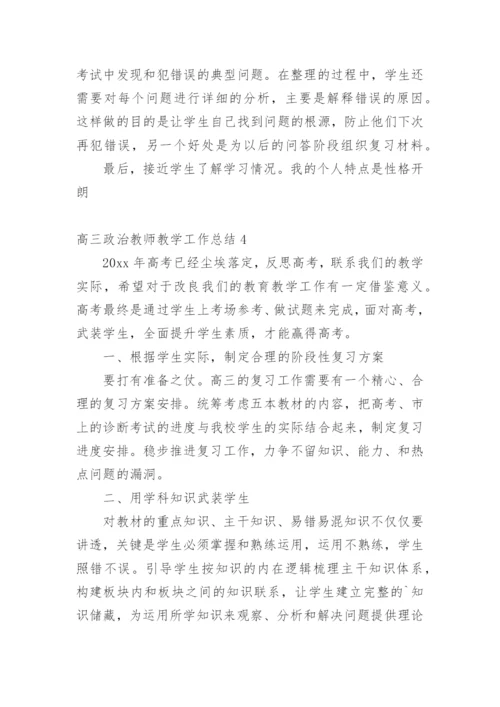 高三政治教师教学工作总结.docx