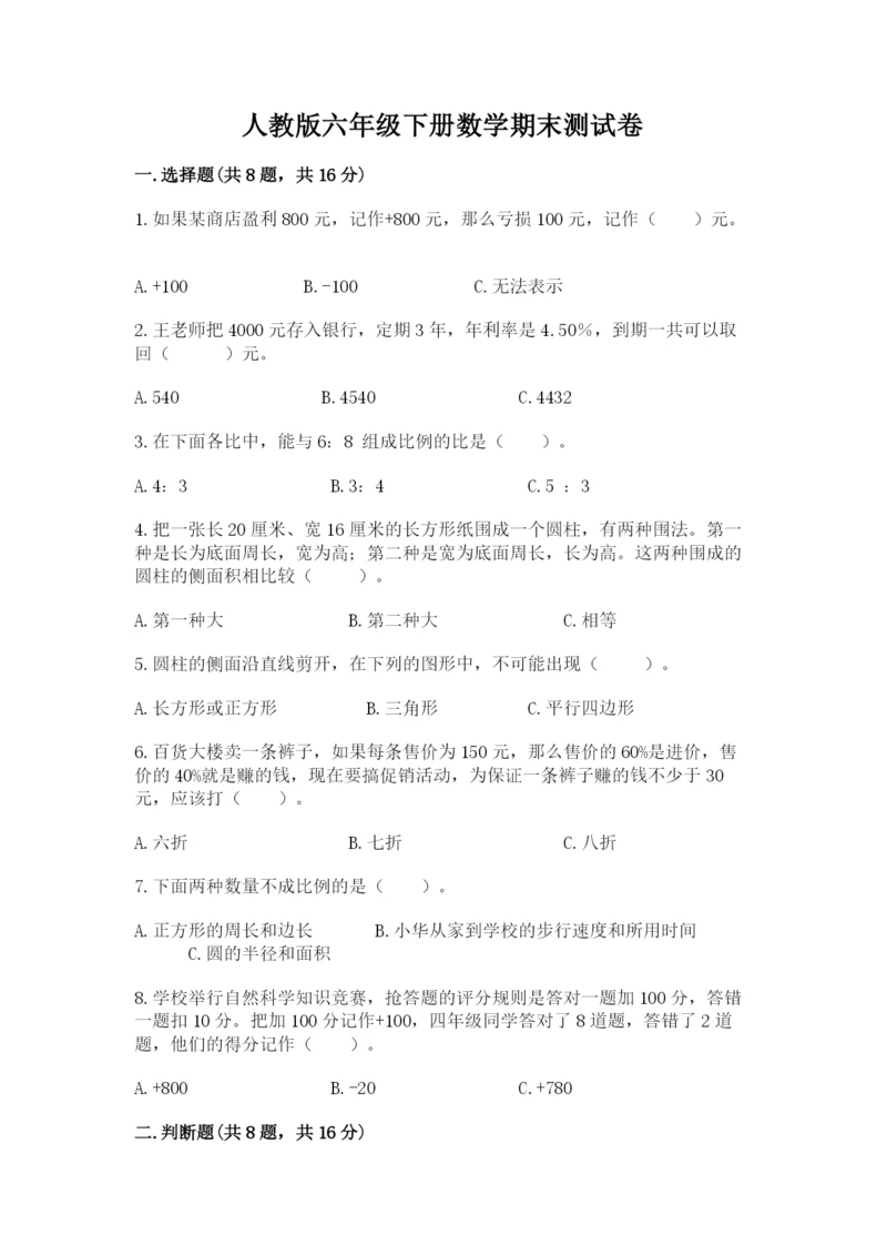 人教版六年级下册数学期末测试卷附答案（能力提升）.docx