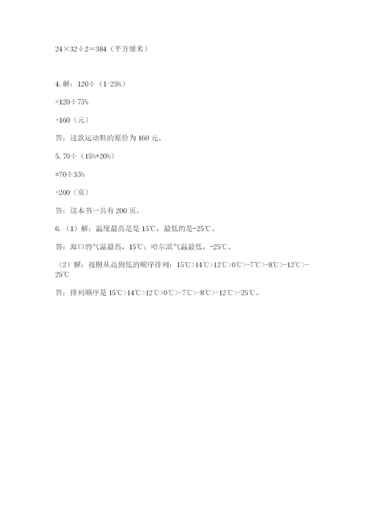 冀教版六年级下册期末真题卷及完整答案【必刷】.docx