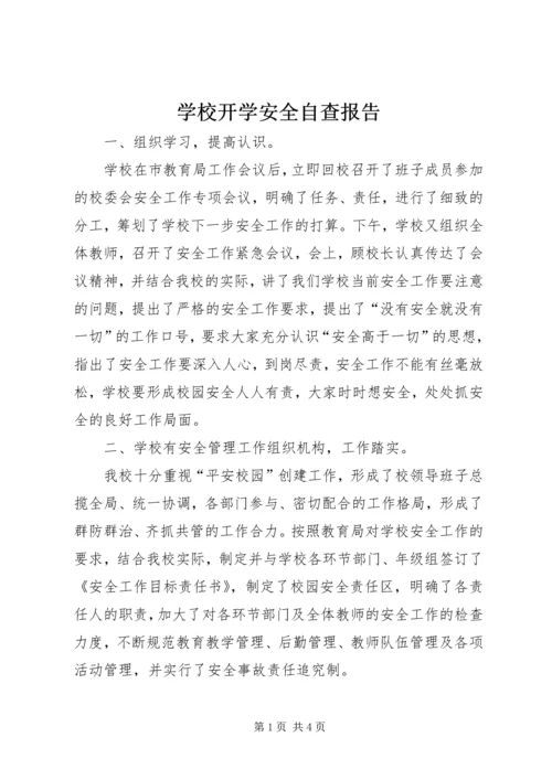 学校开学安全自查报告 (3).docx