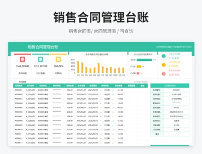 销售合同管理台账