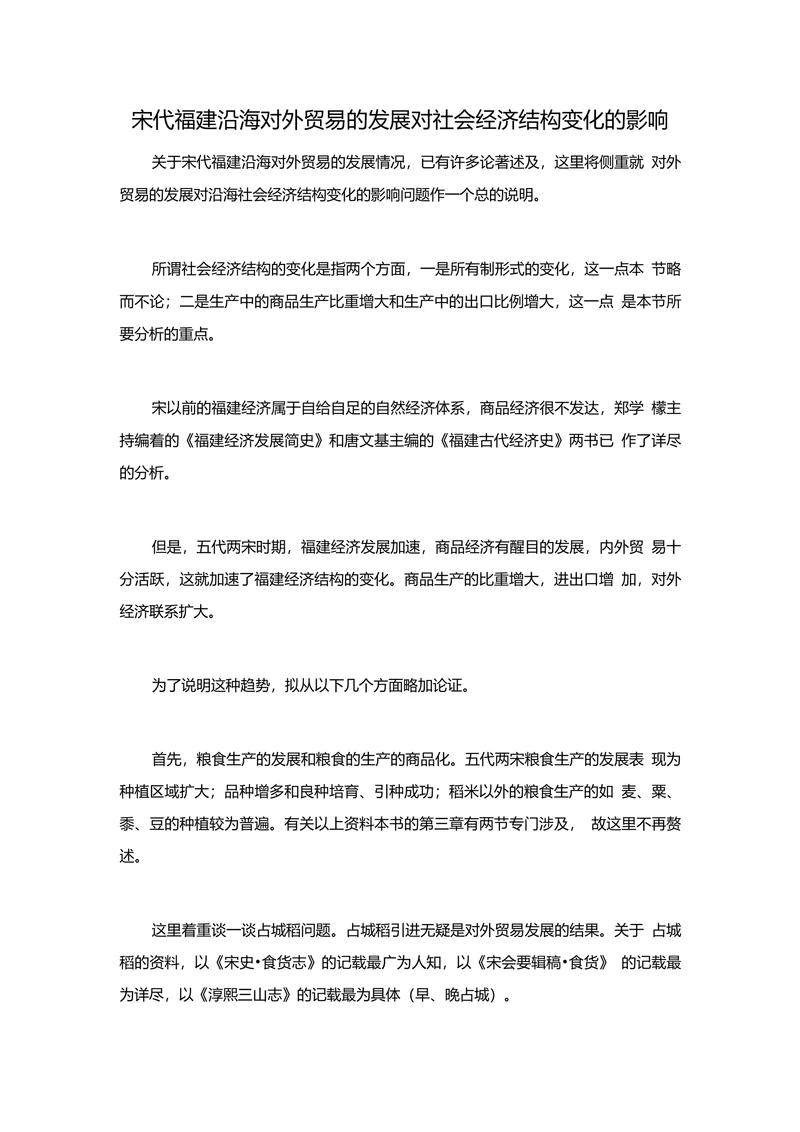 宋代福建沿海对外贸易的发展对社会经济结构变化的影响