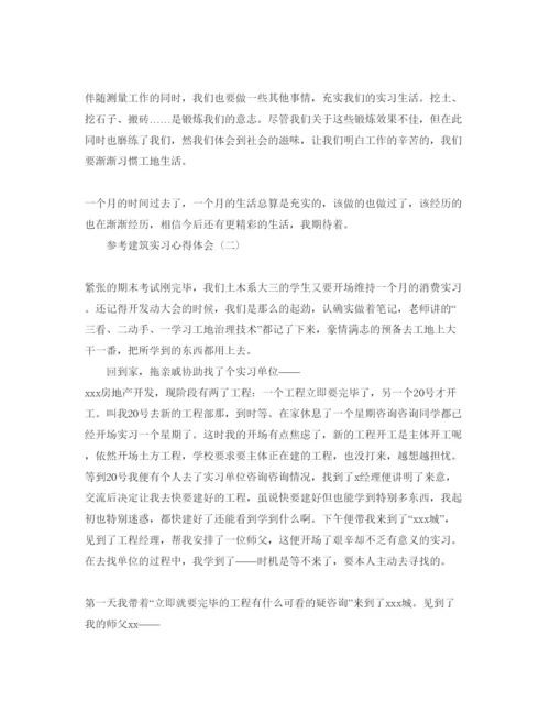 精编建筑实习参考心得体会五篇参考范文.docx