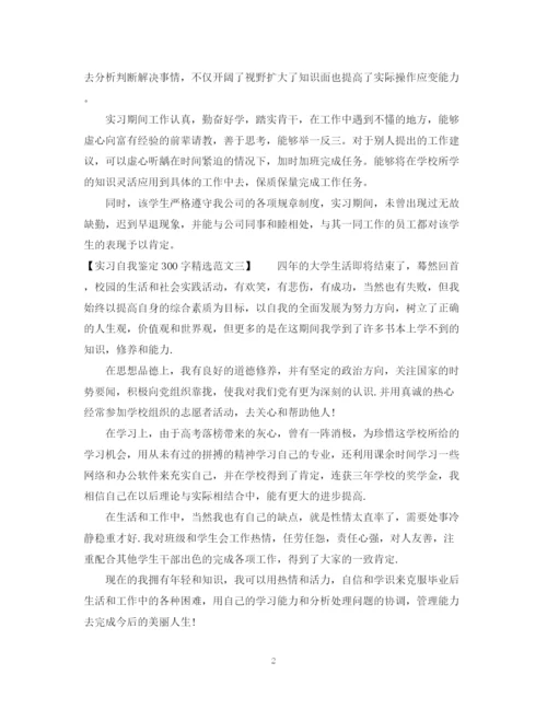 精编之实习自我鉴定300字精选范文.docx