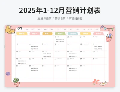 2025年日历营销计划表