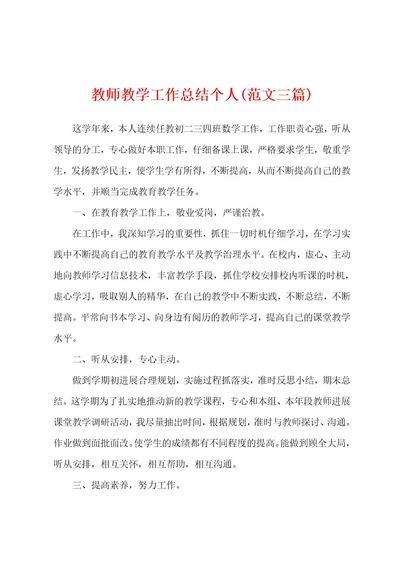 教师教学工作总结个人(范文三篇)