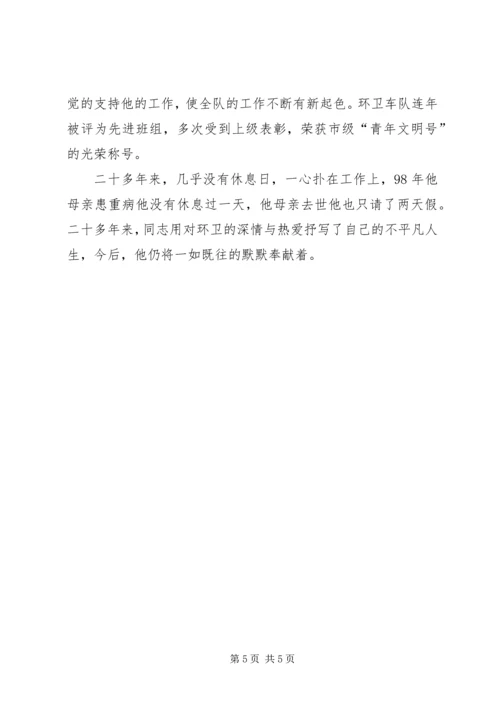 环卫共产党员典型事迹文稿.docx