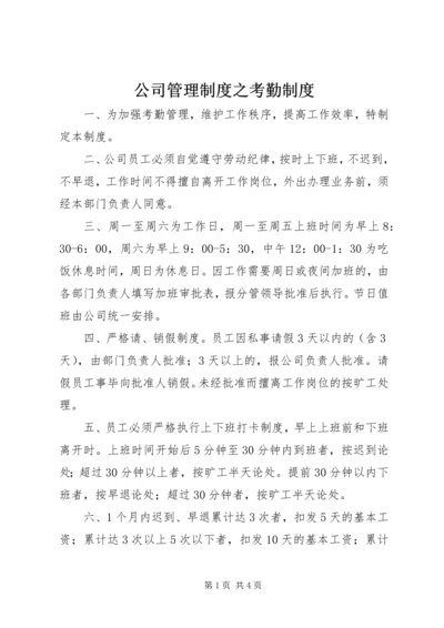 公司管理制度之考勤制度 (2).docx