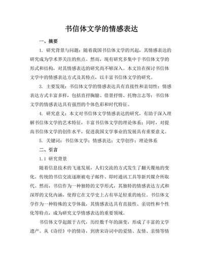 书信体文学的情感表达