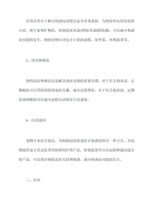 狗剥皮小妙招