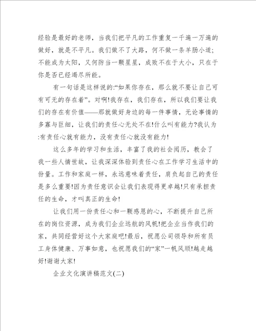 企业文化演讲稿范文四篇