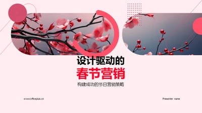 设计驱动的春节营销